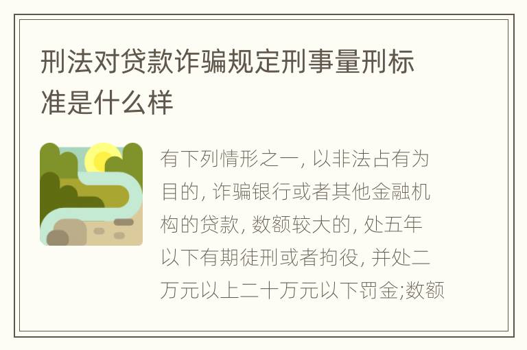 刑法对贷款诈骗规定刑事量刑标准是什么样