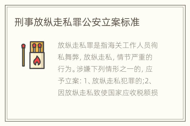 刑事放纵走私罪公安立案标准