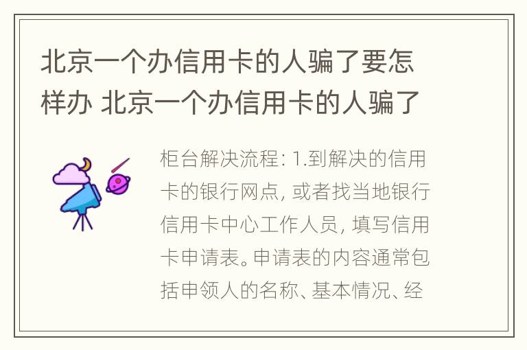 北京一个办信用卡的人骗了要怎样办 北京一个办信用卡的人骗了要怎样办理