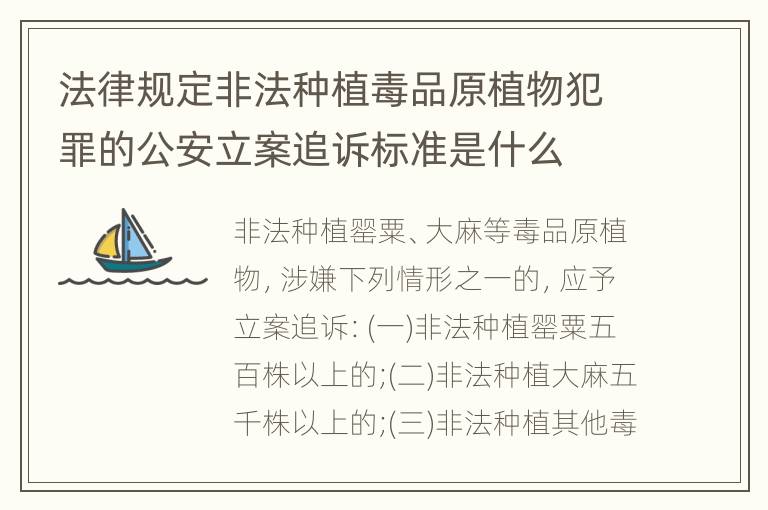 法律规定非法种植毒品原植物犯罪的公安立案追诉标准是什么