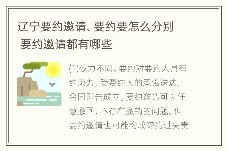 辽宁要约邀请、要约要怎么分别 要约邀请都有哪些