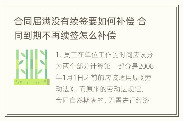 合同届满没有续签要如何补偿 合同到期不再续签怎么补偿