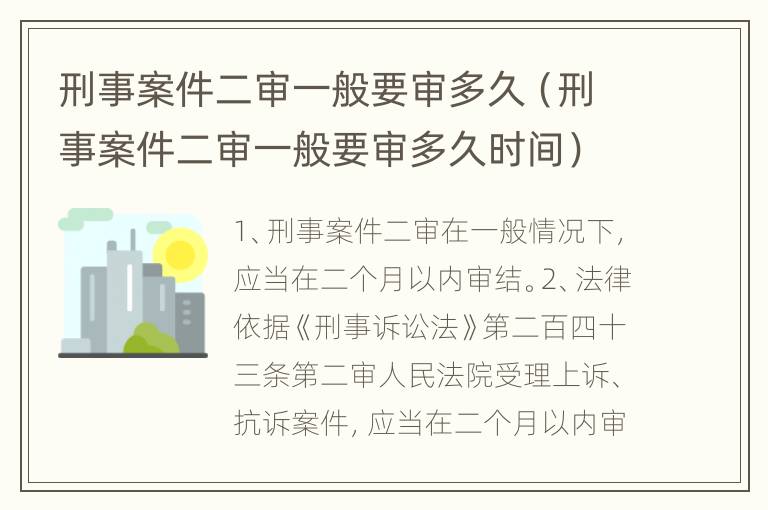 刑事案件二审一般要审多久（刑事案件二审一般要审多久时间）