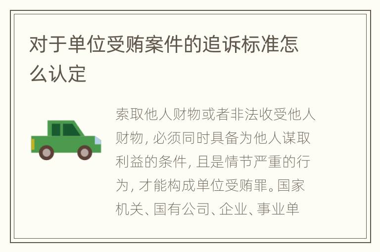 对于单位受贿案件的追诉标准怎么认定