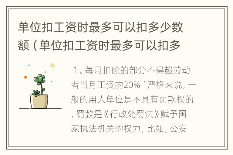 单位扣工资时最多可以扣多少数额（单位扣工资时最多可以扣多少数额的）