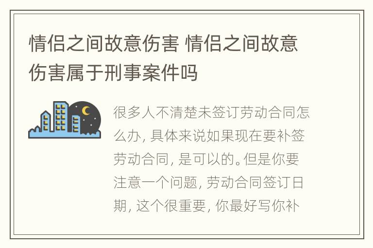 情侣之间故意伤害 情侣之间故意伤害属于刑事案件吗