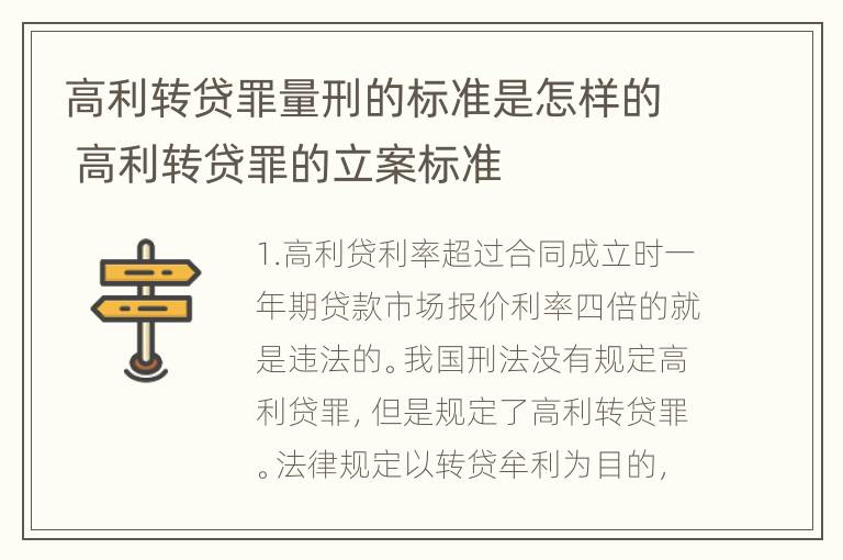 高利转贷罪量刑的标准是怎样的 高利转贷罪的立案标准