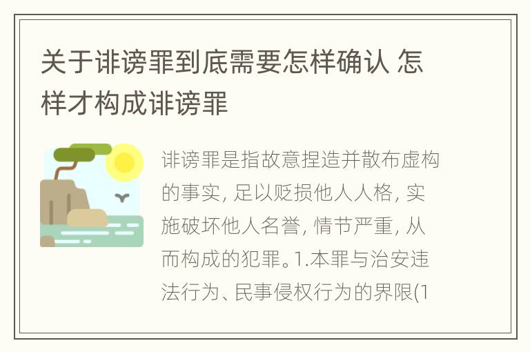 关于诽谤罪到底需要怎样确认 怎样才构成诽谤罪