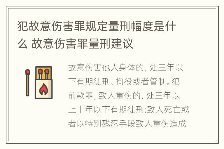 犯故意伤害罪规定量刑幅度是什么 故意伤害罪量刑建议