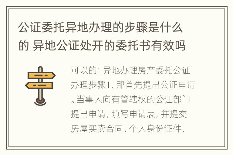 公证委托异地办理的步骤是什么的 异地公证处开的委托书有效吗