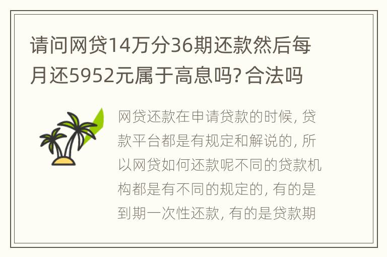 请问网贷14万分36期还款然后每月还5952元属于高息吗？合法吗