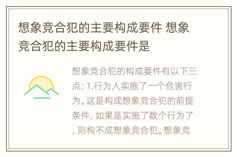 想象竞合犯的主要构成要件 想象竞合犯的主要构成要件是