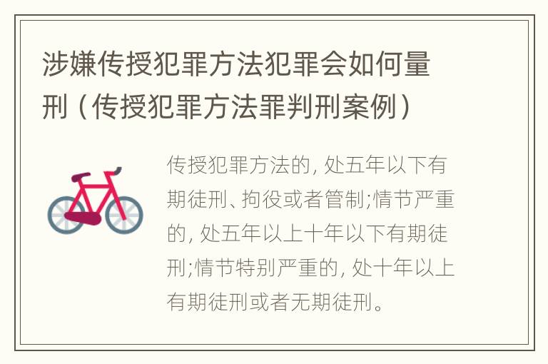 涉嫌传授犯罪方法犯罪会如何量刑（传授犯罪方法罪判刑案例）