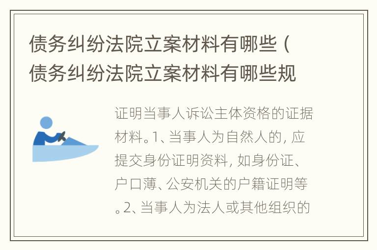 债务纠纷法院立案材料有哪些（债务纠纷法院立案材料有哪些规定）