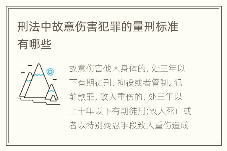 刑法中故意伤害犯罪的量刑标准有哪些