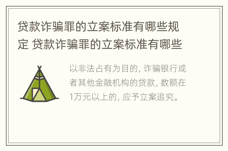 贷款诈骗罪的立案标准有哪些规定 贷款诈骗罪的立案标准有哪些规定呢