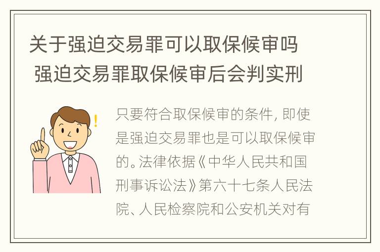 关于强迫交易罪可以取保候审吗 强迫交易罪取保候审后会判实刑吗