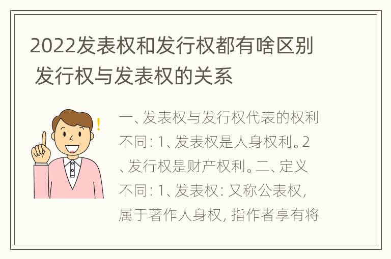 2022发表权和发行权都有啥区别 发行权与发表权的关系