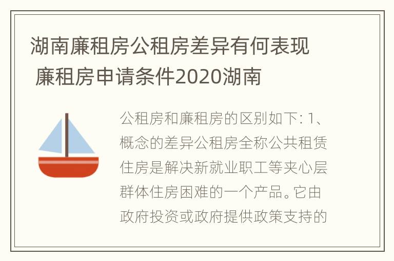 湖南廉租房公租房差异有何表现 廉租房申请条件2020湖南