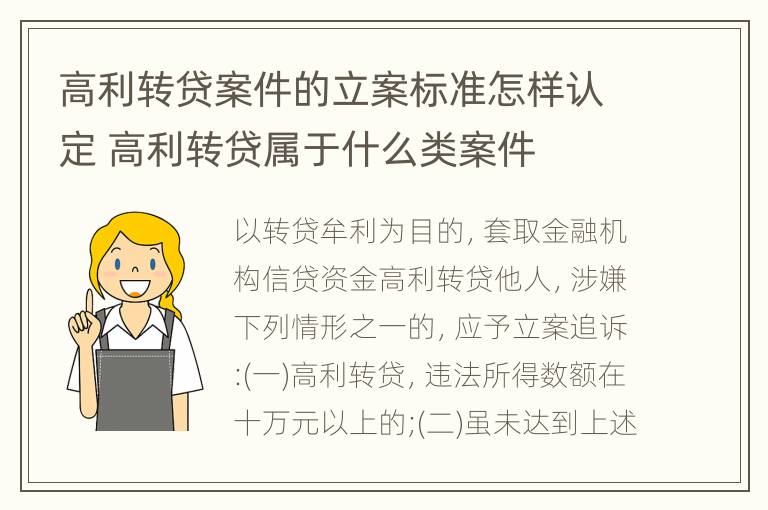 高利转贷案件的立案标准怎样认定 高利转贷属于什么类案件