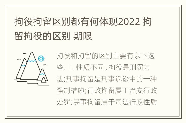 拘役拘留区别都有何体现2022 拘留拘役的区别 期限