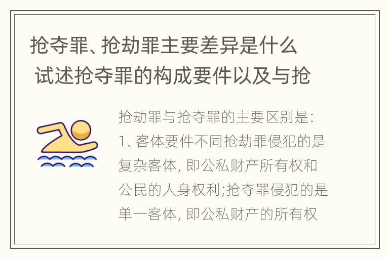 抢夺罪、抢劫罪主要差异是什么 试述抢夺罪的构成要件以及与抢劫罪的区别