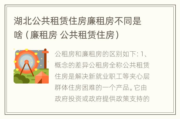 湖北公共租赁住房廉租房不同是啥（廉租房 公共租赁住房）