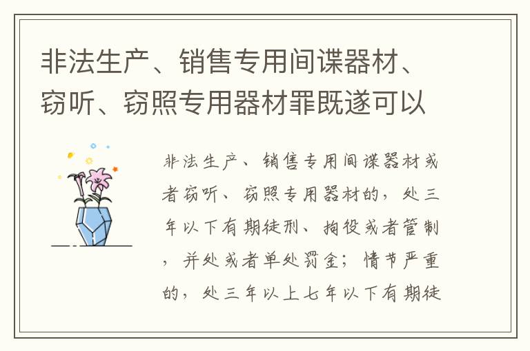 非法生产、销售专用间谍器材、窃听、窃照专用器材罪既遂可以追究什么刑事责任