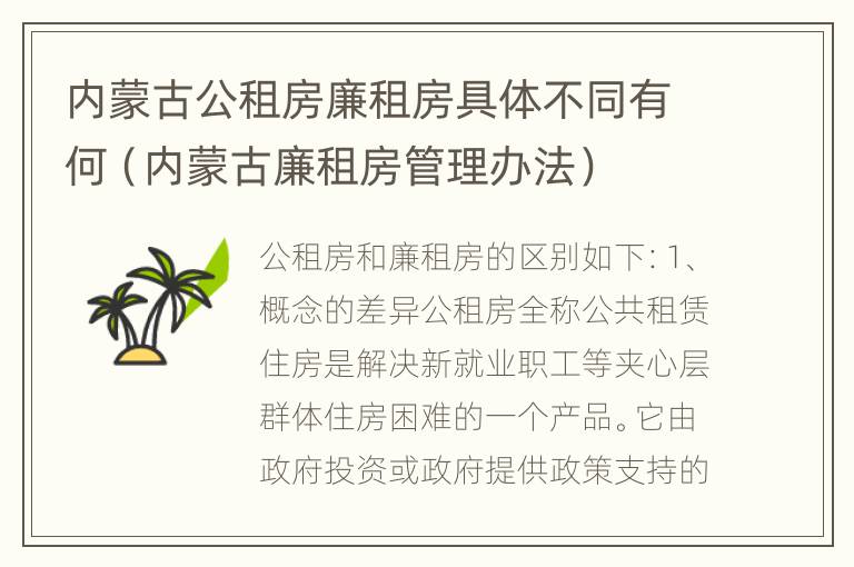 内蒙古公租房廉租房具体不同有何（内蒙古廉租房管理办法）