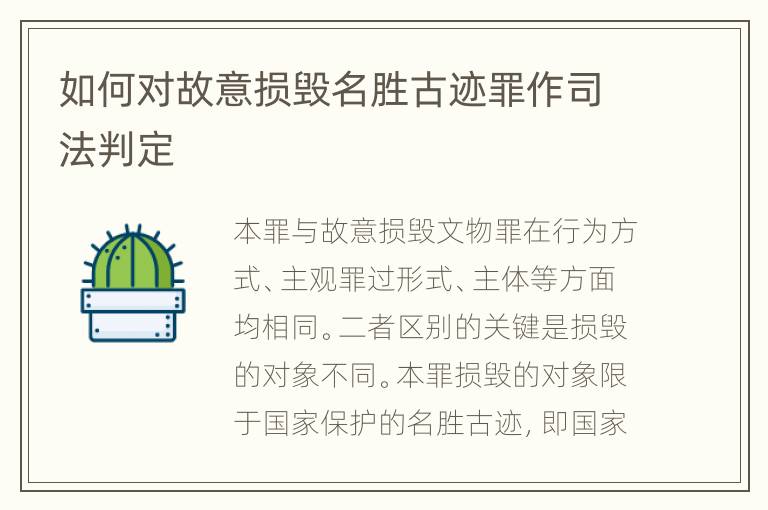 如何对故意损毁名胜古迹罪作司法判定