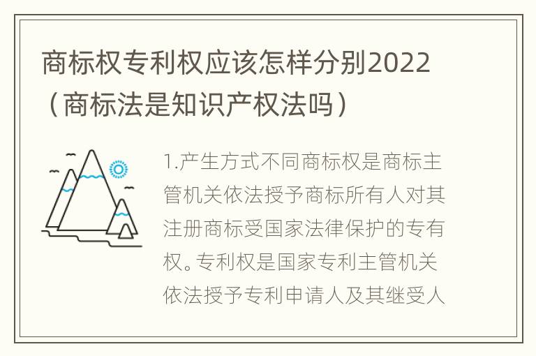 商标权专利权应该怎样分别2022（商标法是知识产权法吗）