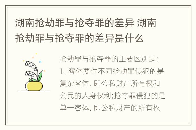 湖南抢劫罪与抢夺罪的差异 湖南抢劫罪与抢夺罪的差异是什么