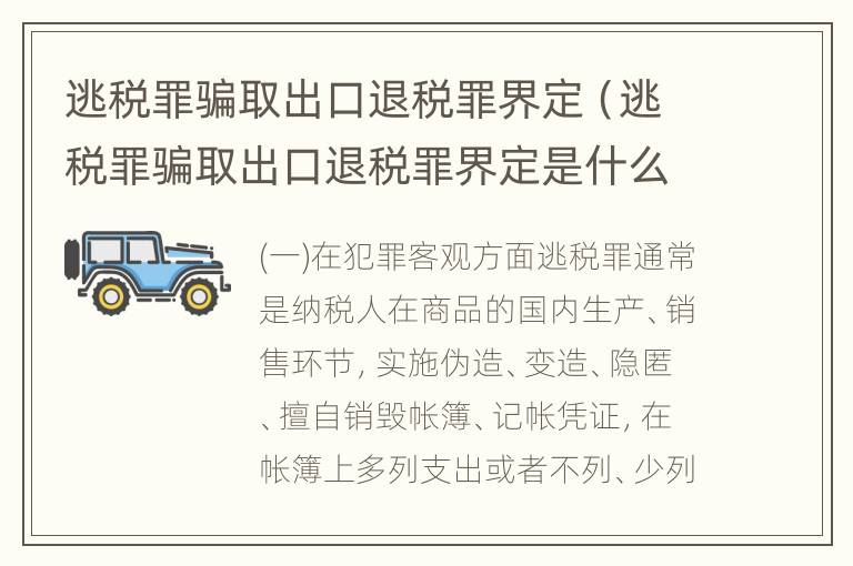 逃税罪骗取出口退税罪界定（逃税罪骗取出口退税罪界定是什么）