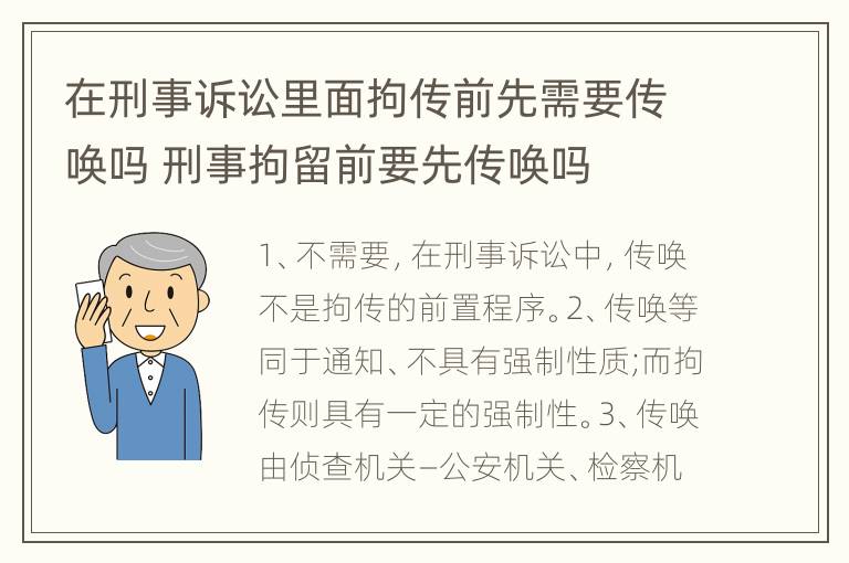 在刑事诉讼里面拘传前先需要传唤吗 刑事拘留前要先传唤吗