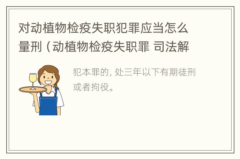 对动植物检疫失职犯罪应当怎么量刑（动植物检疫失职罪 司法解释）