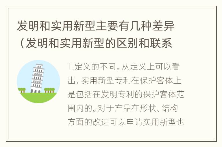 发明和实用新型主要有几种差异（发明和实用新型的区别和联系有什么）