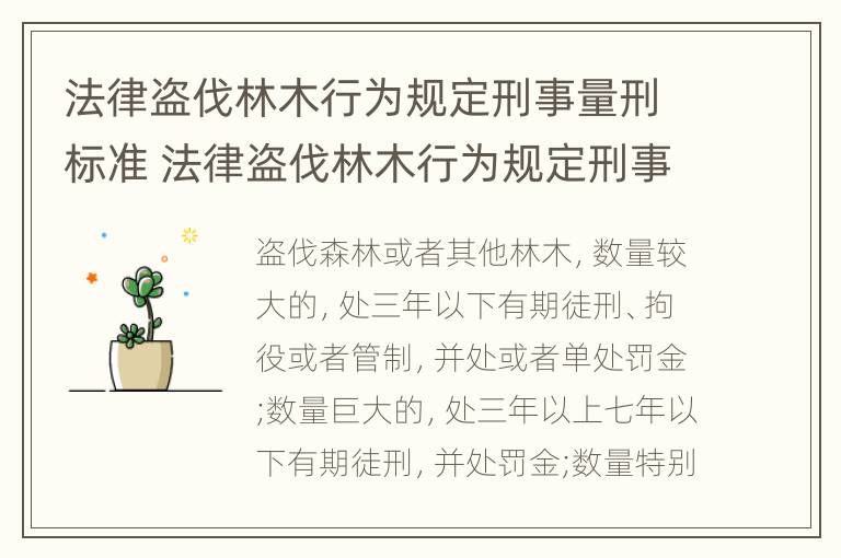 法律盗伐林木行为规定刑事量刑标准 法律盗伐林木行为规定刑事量刑标准是多少