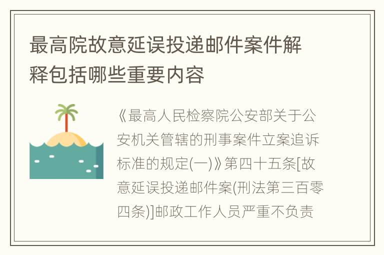 最高院故意延误投递邮件案件解释包括哪些重要内容