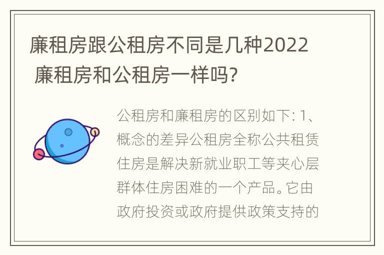 廉租房跟公租房不同是几种2022 廉租房和公租房一样吗?