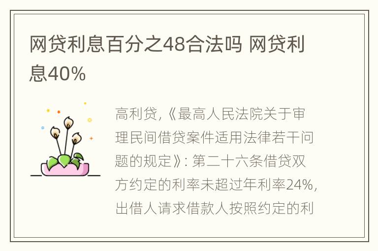 网贷利息百分之48合法吗 网贷利息40%