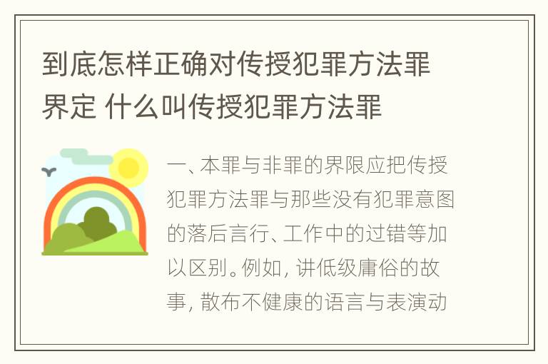 到底怎样正确对传授犯罪方法罪界定 什么叫传授犯罪方法罪