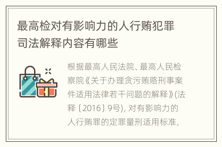 最高检对有影响力的人行贿犯罪司法解释内容有哪些