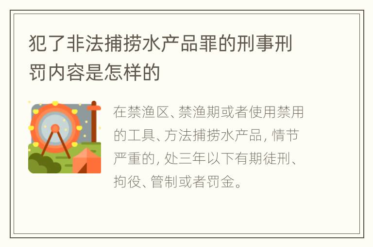 犯了非法捕捞水产品罪的刑事刑罚内容是怎样的