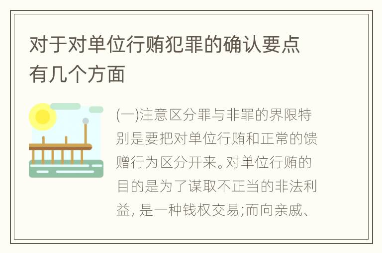 对于对单位行贿犯罪的确认要点有几个方面