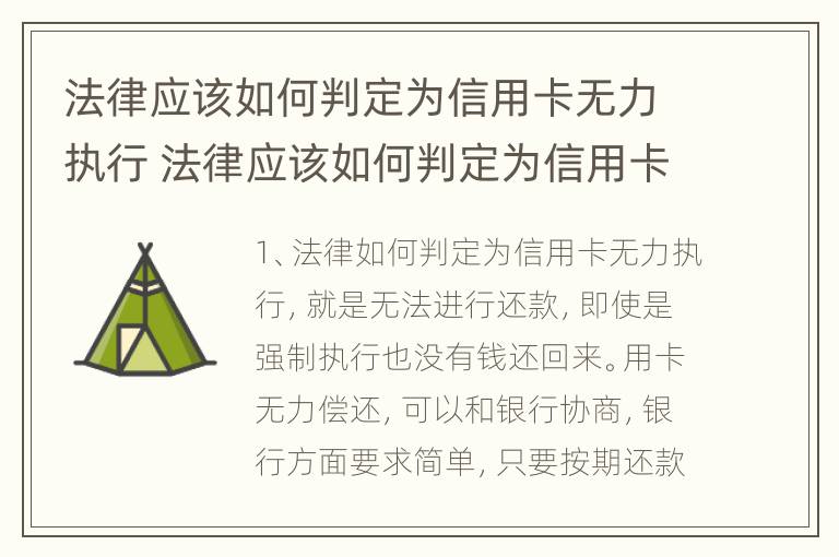 法律应该如何判定为信用卡无力执行 法律应该如何判定为信用卡无力执行呢