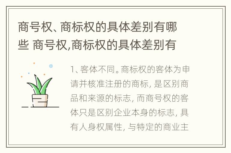 商号权、商标权的具体差别有哪些 商号权,商标权的具体差别有哪些呢