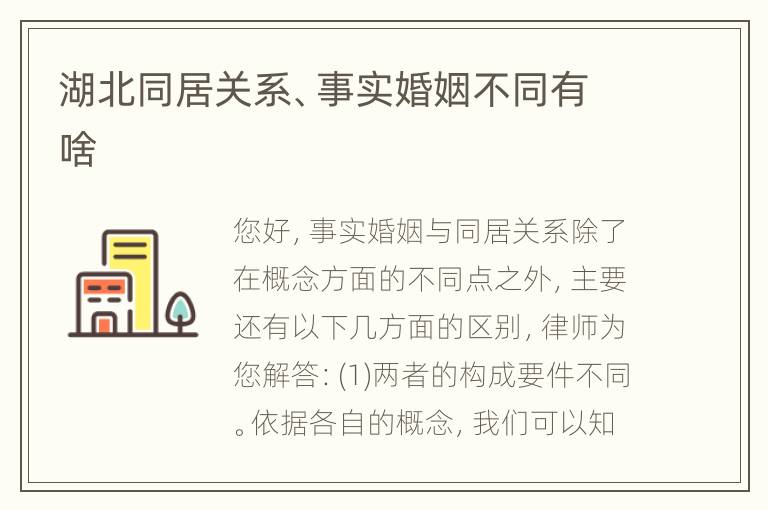 湖北同居关系、事实婚姻不同有啥