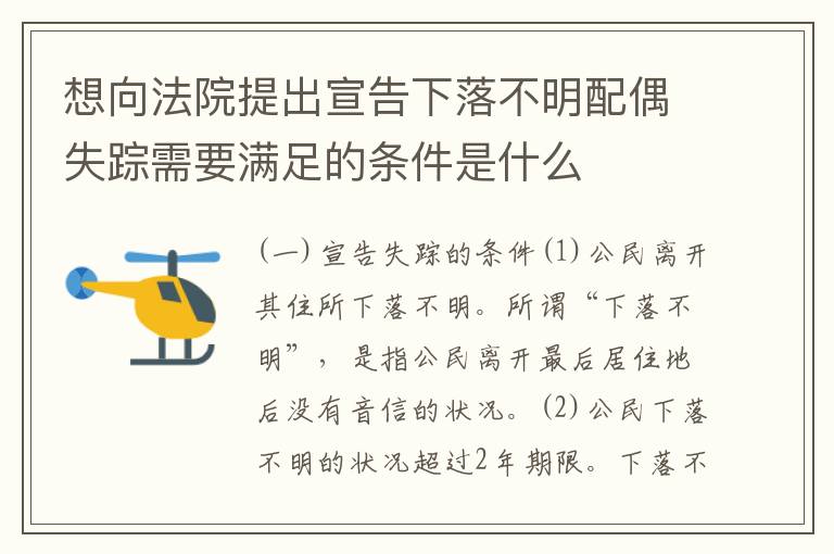 想向法院提出宣告下落不明配偶失踪需要满足的条件是什么