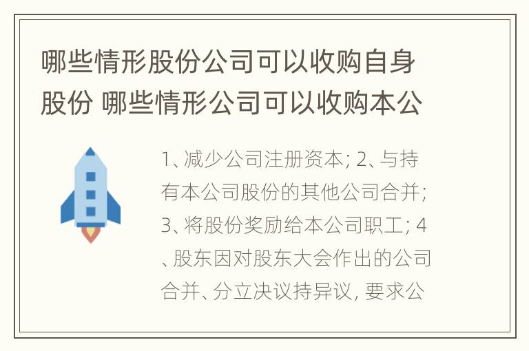 哪些情形股份公司可以收购自身股份 哪些情形公司可以收购本公司股份