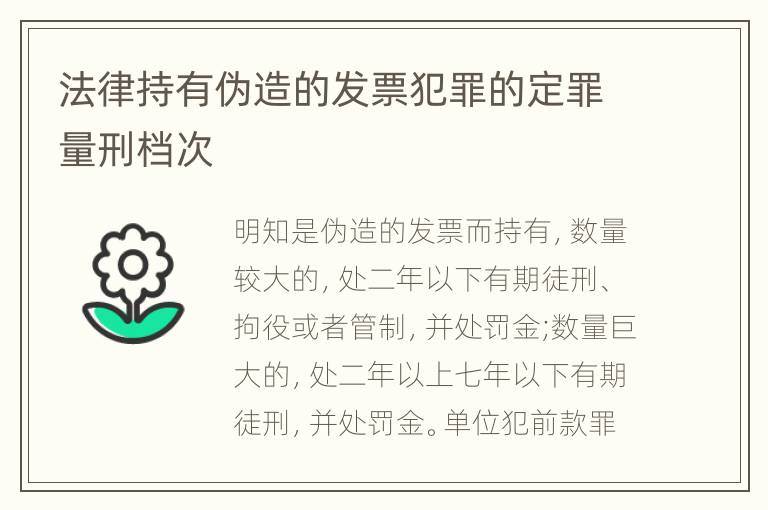 法律持有伪造的发票犯罪的定罪量刑档次